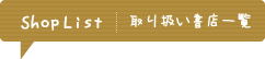 SHOPLIST【取り扱い書店一覧】